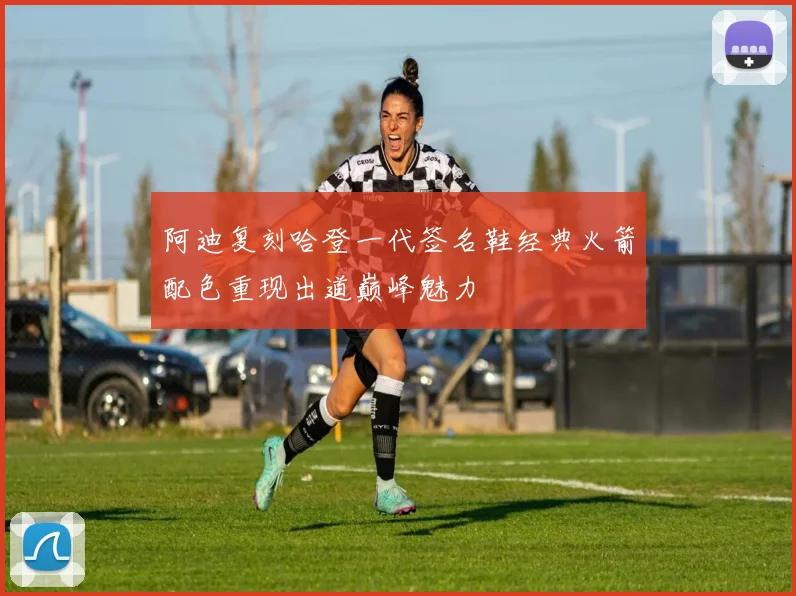阿迪复刻哈登一代签名鞋经典火箭配色重现出道巅峰魅力