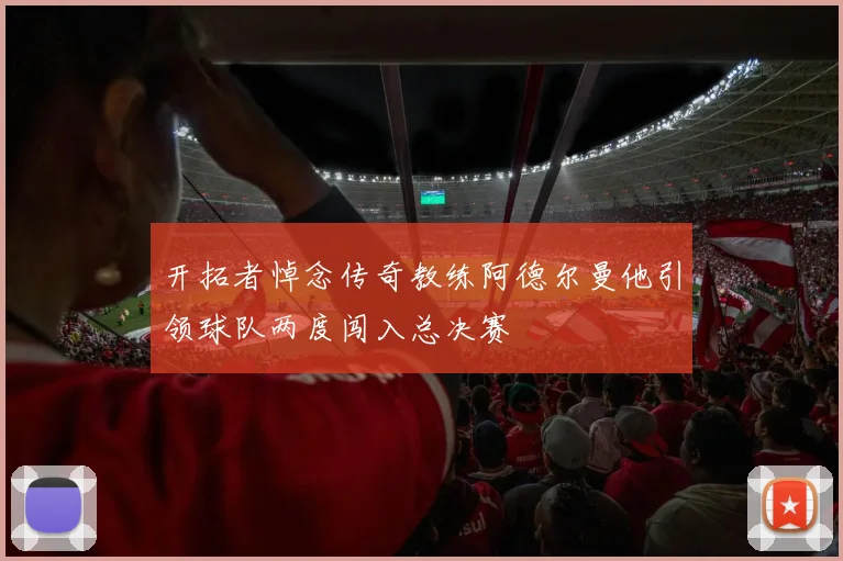 开拓者悼念传奇教练阿德尔曼他引领球队两度闯入总决赛