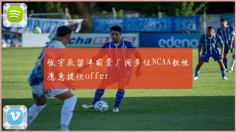 张宇辰留洋前景广阔多位NCAA教练愿意提供offer