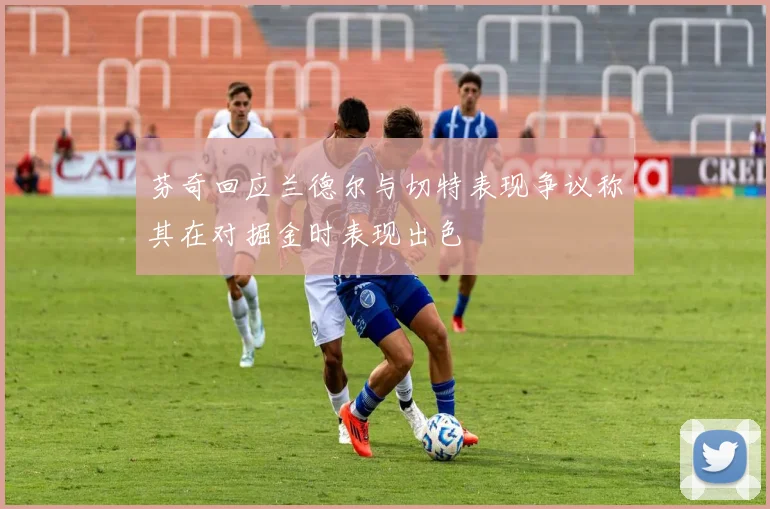 芬奇回应兰德尔与切特表现争议称其在对掘金时表现出色