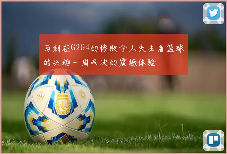 马刺在G2G4的惨败令人失去看篮球的兴趣一周两次的震撼体验