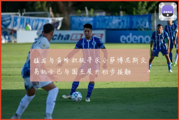 猛龙与黄蜂积极寻求小萨博尼斯交易机会已与国王展开初步接触
