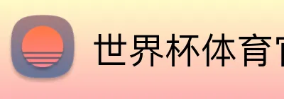 世界杯体育官网 Logo
